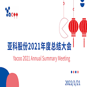La reunión anual de resumen de 2021 se llevó a cabo con éxito
